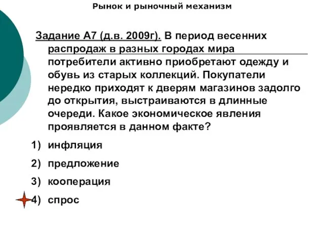 Рынок и рыночный механизм Задание А7 (д.в. 2009г). В период