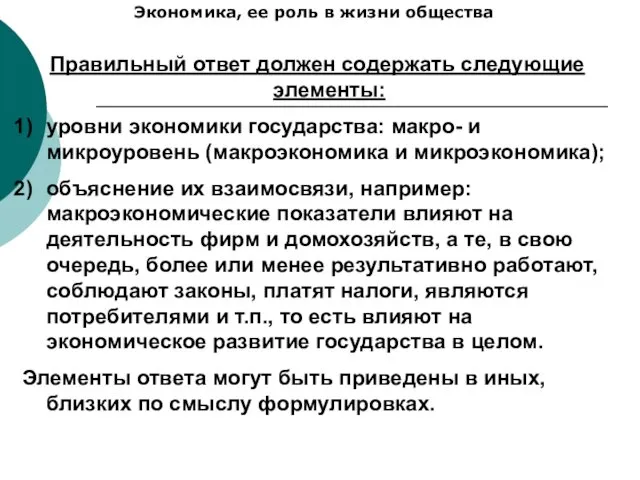 Экономика, ее роль в жизни общества Правильный ответ должен содержать