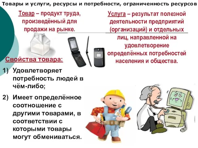 Товары и услуги, ресурсы и потребности, ограниченность ресурсов Услуга –