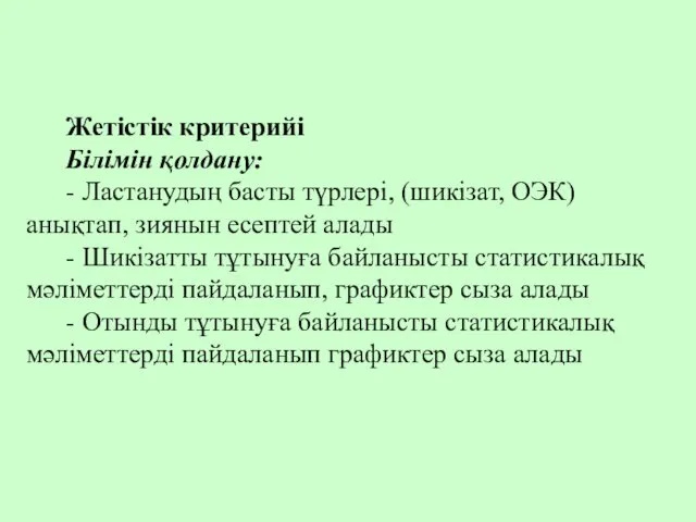 Жетістік критерийі Білімін қолдану: - Ластанудың басты түрлері, (шикізат, ОЭК)