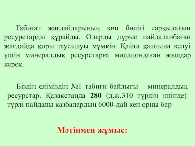 Табиғат жағдайларының көп бөлігі сарқылатын ресурстарды құрайды. Оларды дұрыс пайдаланбаған