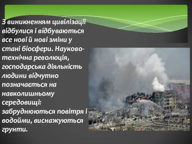 З виникненням цивілізації відбулися і відбуваються все нові й нові