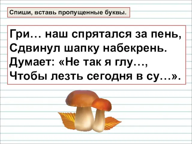 Гри… наш спрятался за пень, Сдвинул шапку набекрень. Думает: «Не