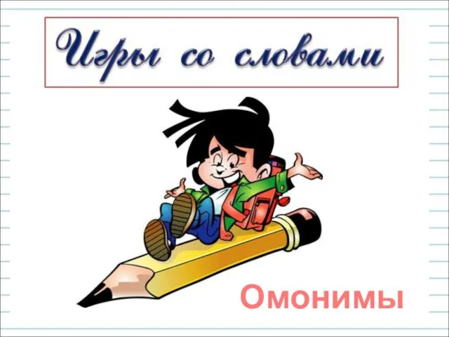 Омонимы