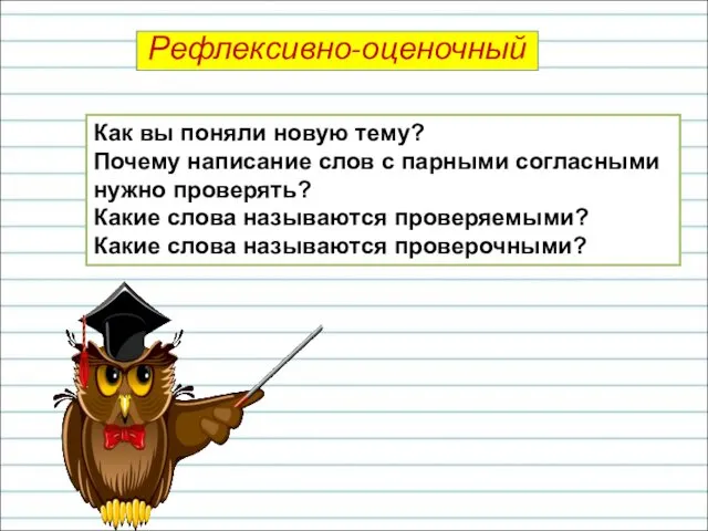 Как вы поняли новую тему? Почему написание слов с парными