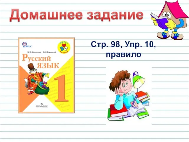 Стр. 98, Упр. 10, правило