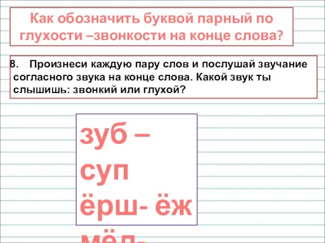 Как обозначить буквой парный по глухости –звонкости на конце слова?