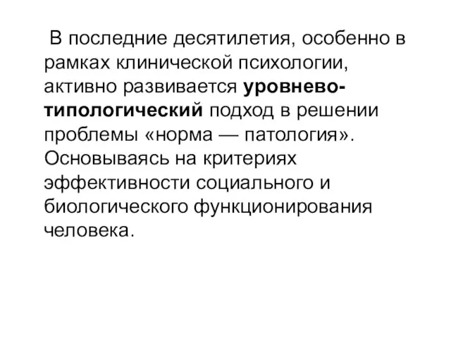 В последние десятилетия, особенно в рамках клинической психологии, активно развивается