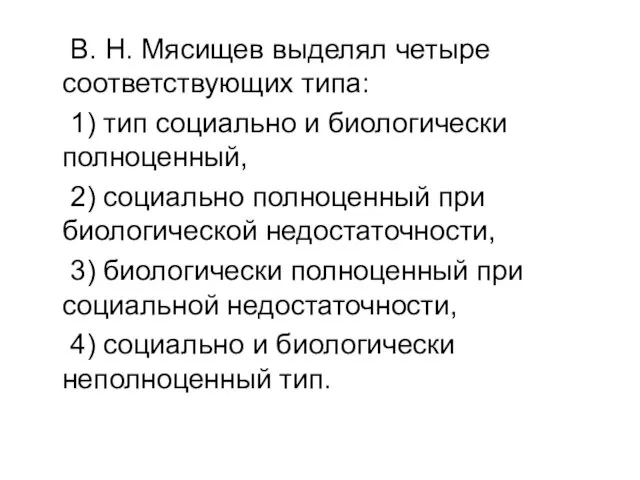 В. Н. Мясищев выделял четыре соответствующих типа: 1) тип социально