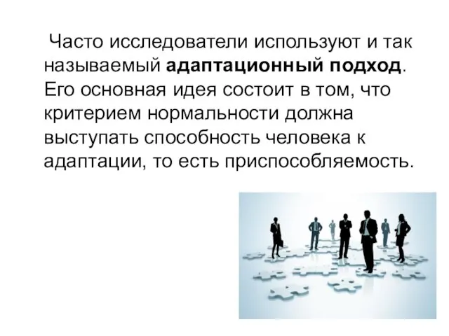 Часто исследователи используют и так называемый адаптационный подход. Его основная