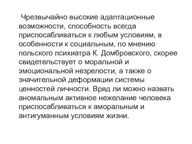 Чрезвычайно высокие адаптационные возможности, способность всегда приспосабливаться к любым условиям,