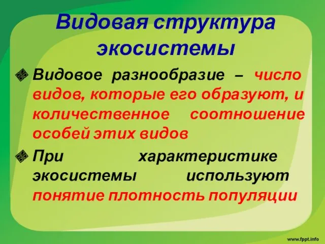 Видовая структура экосистемы Видовое разнообразие – число видов, которые его