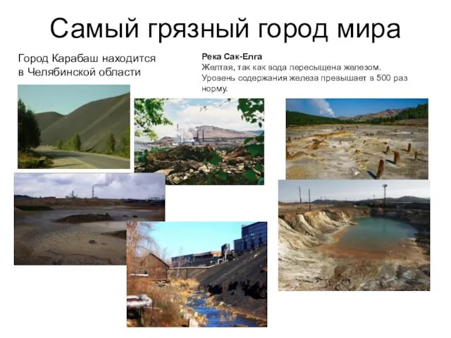 Самый грязный город мира Город Карабаш находится в Челябинской области