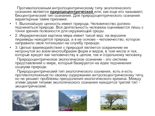 Противоположным антропоцентрическому типу экологического сознания является природоцентрический или, как еще