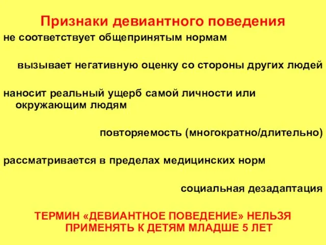 Признаки девиантного поведения не соответствует общепринятым нормам вызывает негативную оценку