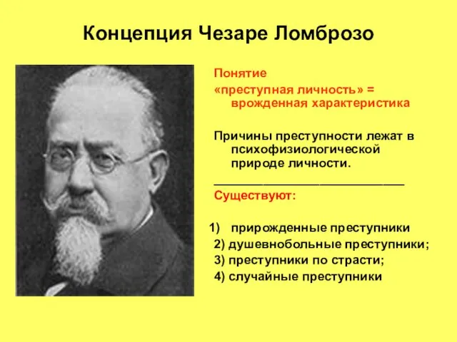 Концепция Чезаре Ломброзо Понятие «преступная личность» = врожденная характеристика Причины