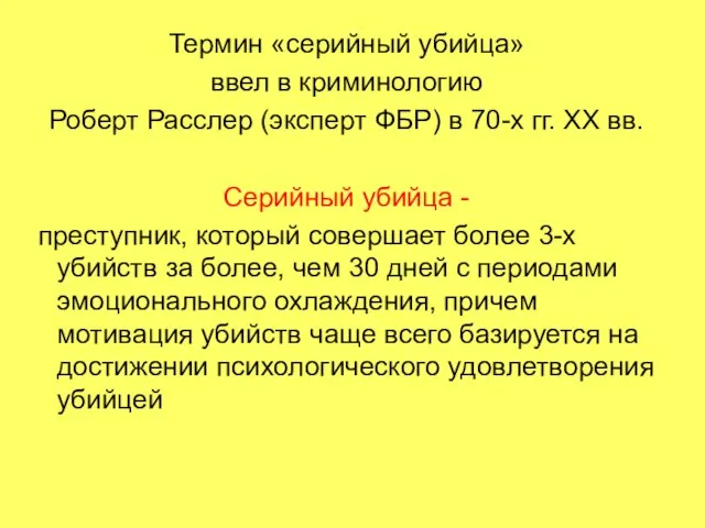 Термин «серийный убийца» ввел в криминологию Роберт Расслер (эксперт ФБР)