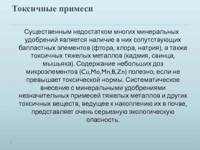 Токсичные примеси Существенным недостатком многих минеральных удобрений является наличие в