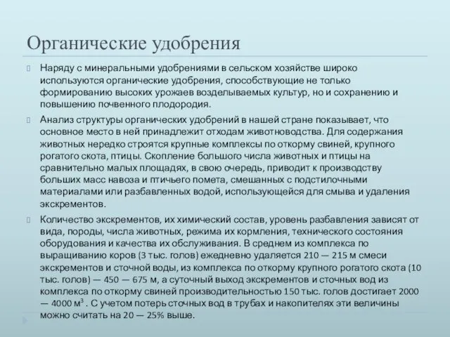 Органические удобрения Наряду с минеральными удобрениями в сельском хозяйстве широко