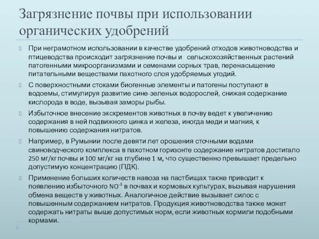 Загрязнение почвы при использовании органических удобрений При неграмотном использовании в