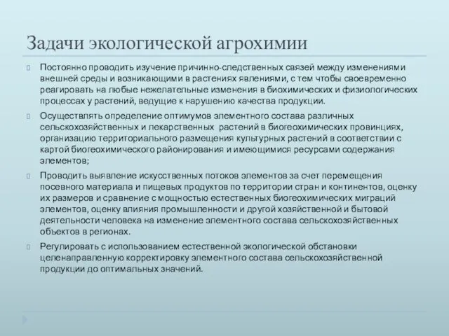 Задачи экологической агрохимии Постоянно проводить изучение причинно-следственных связей между изменениями