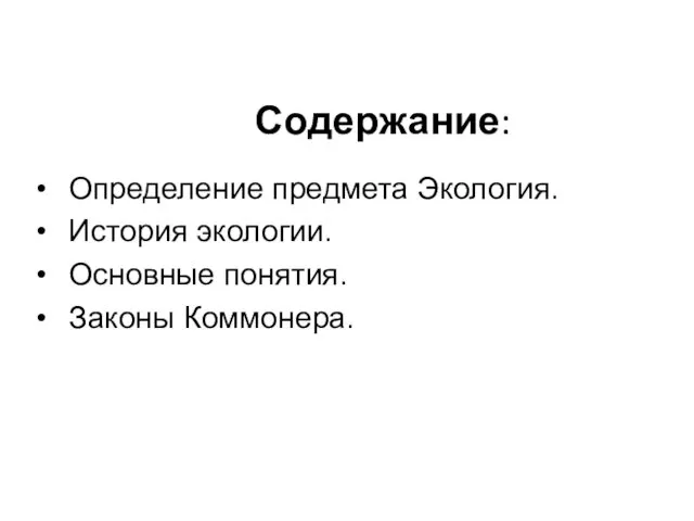 Содержание: Определение предмета Экология. История экологии. Основные понятия. Законы Коммонера.