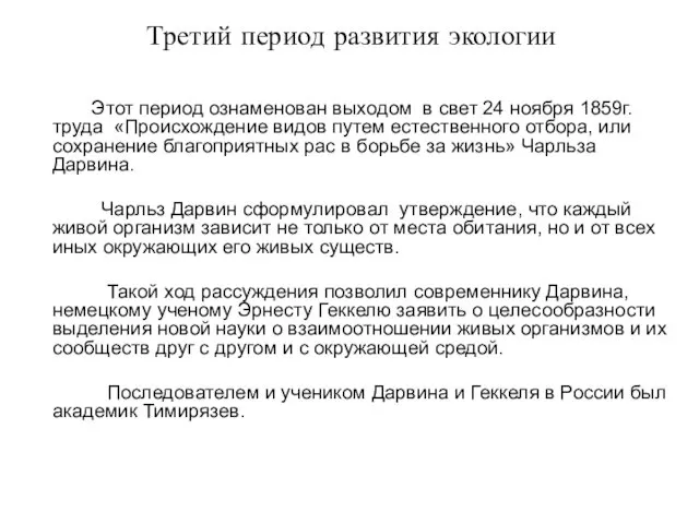 Третий период развития экологии Этот период ознаменован выходом в свет