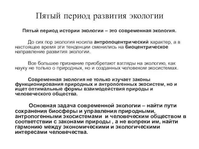 Пятый период развития экологии Пятый период истории экологии – это