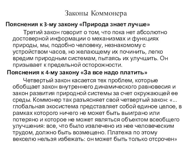 Законы Коммонера Пояснения к 3-му закону «Природа знает лучше» Третий