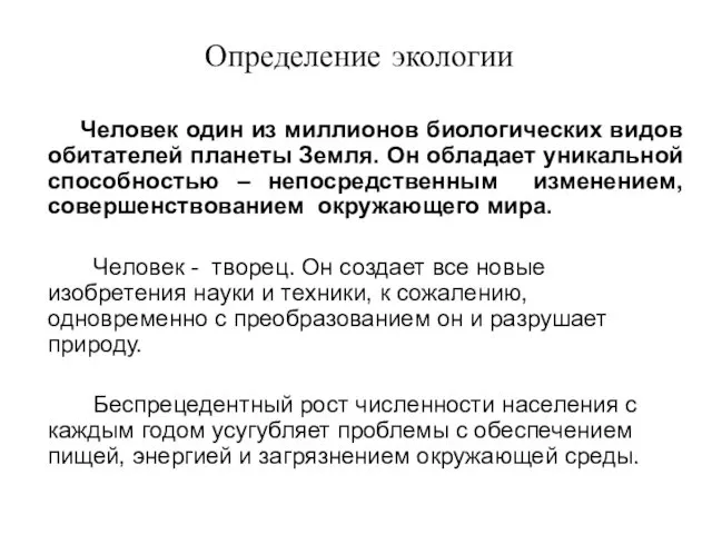 Определение экологии Человек один из миллионов биологических видов обитателей планеты