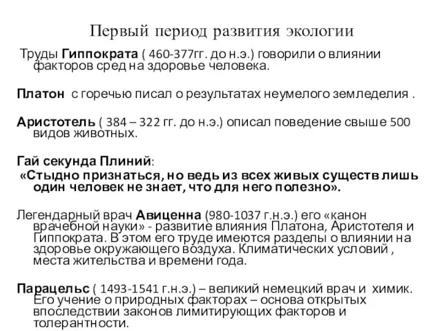 Первый период развития экологии Труды Гиппократа ( 460-377гг. до н.э.)