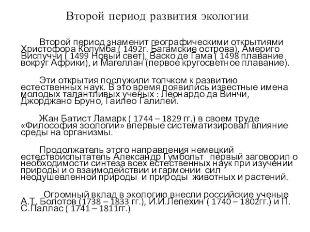 Второй период развития экологии Второй период знаменит географическими открытиями Христофора