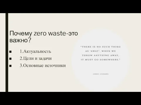 1.Актуальность 2.Цели и задачи 3.Основные источники Почему zero waste-это важно?