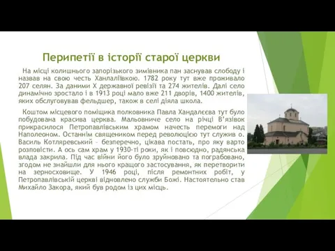 Перипетії в історії старої церкви На місці колишнього запорізького зимівника