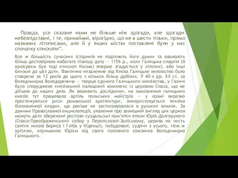 Правда, усе сказане нами не більше ніж здогади, але здогади