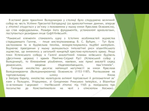 В останні роки правління Володимирка у столиці було споруджено величний