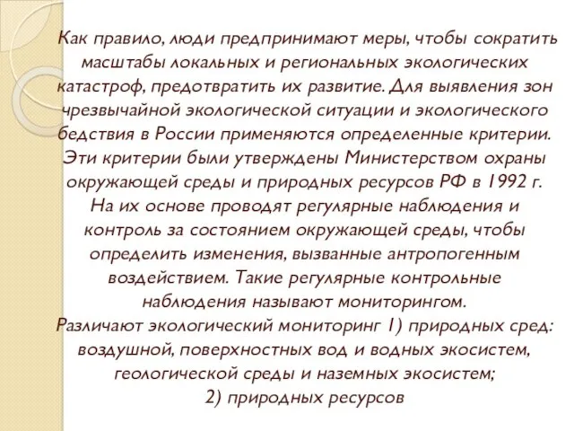 Как правило, люди предпринимают меры, чтобы сократить масштабы локальных и