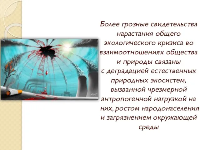 Более грозные свидетельства нарастания общего экологического кризиса во взаимоотношениях общества