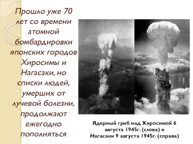 Прошло уже 70 лет со времени атомной бомбардировки японских городов