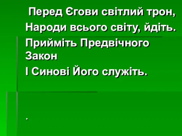 Перед Єгови світлий трон, Народи всього світу, йдіть. Прийміть Предвічного Закон І Синові Його служіть. .