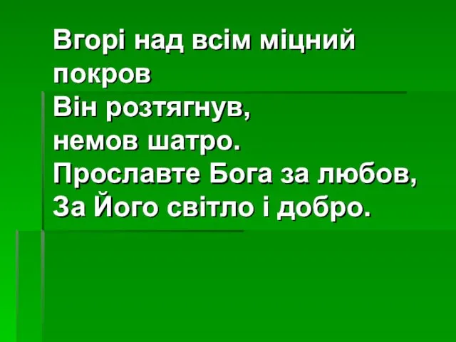 Вгорі над всім міцний покров Він розтягнув, немов шатро. Прославте