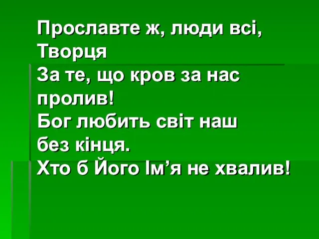 Прославте ж, люди всі, Творця За те, що кров за