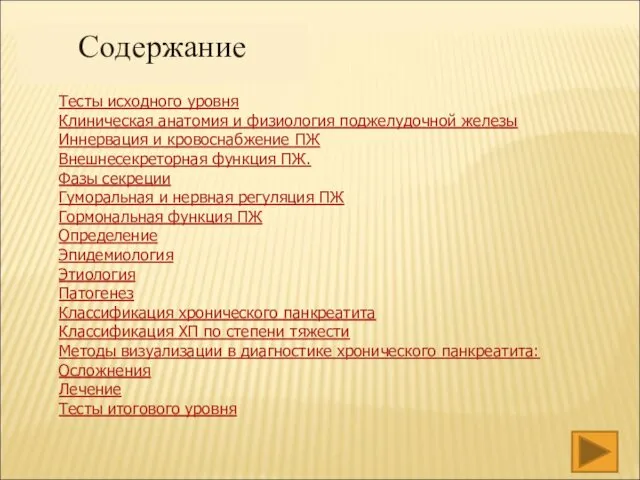 Содержание Тесты исходного уровня Клиническая анатомия и физиология поджелудочной железы