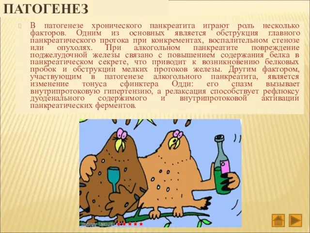 ПАТОГЕНЕЗ В патогенезе хронического панкреатита играют роль несколько факторов. Одним