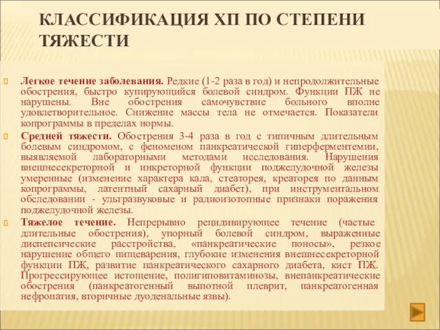 КЛАССИФИКАЦИЯ ХП ПО СТЕПЕНИ ТЯЖЕСТИ Легкое течение заболевания. Редкие (1-2