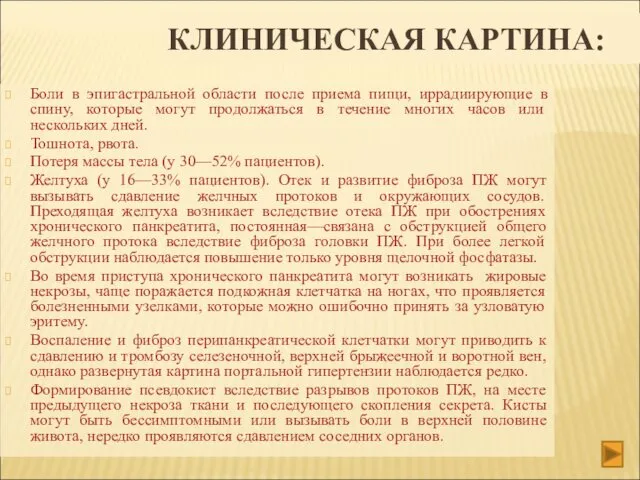 КЛИНИЧЕСКАЯ КАРТИНА: Боли в эпигастральной области после приема пищи, иррадиирующие