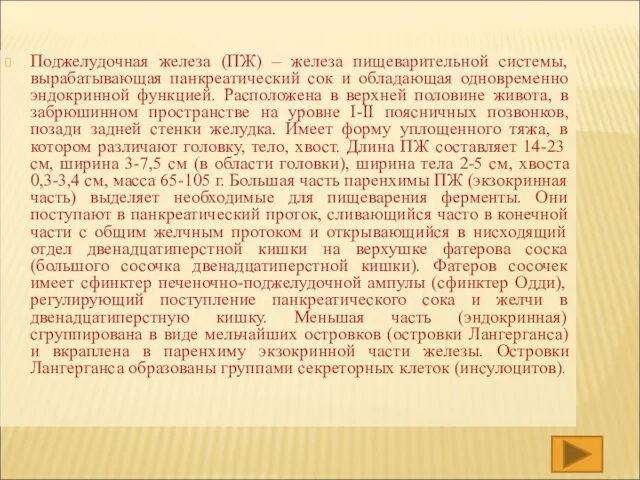 Поджелудочная железа (ПЖ) – железа пищеварительной системы, вырабатывающая панкреатический сок