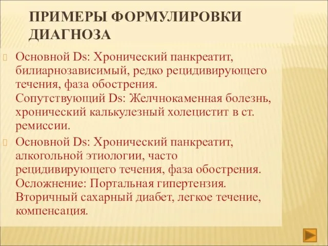 ПРИМЕРЫ ФОРМУЛИРОВКИ ДИАГНОЗА Основной Ds: Хронический панкреатит, билиарнозависимый, редко рецидивирующего