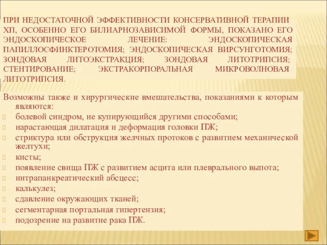 ПРИ НЕДОСТАТОЧНОЙ ЭФФЕКТИВНОСТИ КОНСЕРВАТИВНОЙ ТЕРАПИИ ХП, ОСОБЕННО ЕГО БИЛИАРНОЗАВИСИМОЙ ФОРМЫ,