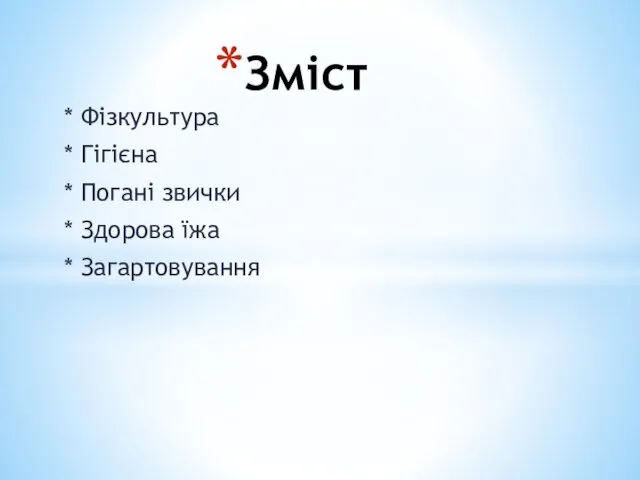 * Фізкультура * Гігієна * Погані звички * Здорова їжа * Загартовування Зміст